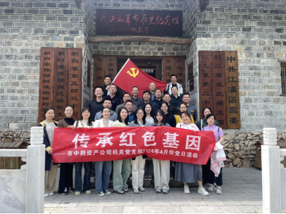 “学习党纪党史   传承红色基因” 球王会体育平台网页机关党支部开展2024年4月份“党员主题活动日”